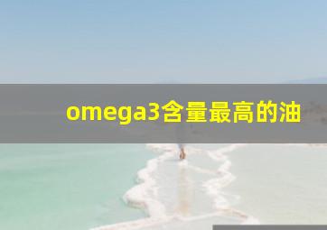 omega3含量最高的油