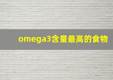 omega3含量最高的食物