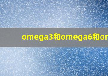 omega3和omega6和omega9