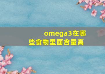 omega3在哪些食物里面含量高