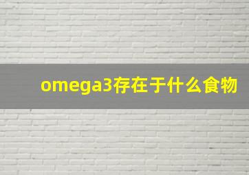 omega3存在于什么食物