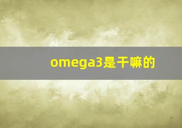 omega3是干嘛的