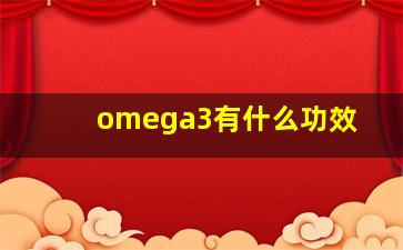 omega3有什么功效