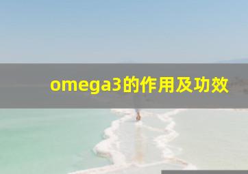 omega3的作用及功效