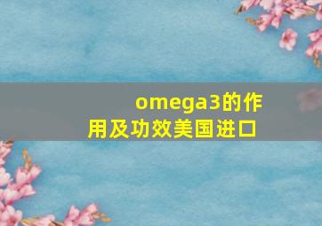 omega3的作用及功效美国进口