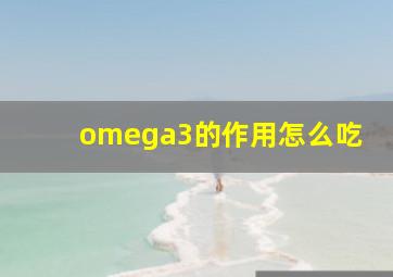 omega3的作用怎么吃