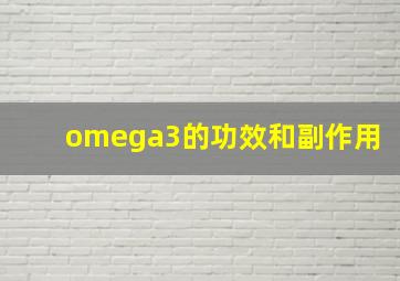 omega3的功效和副作用