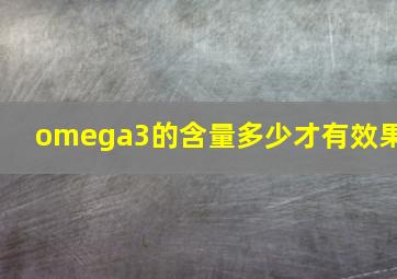 omega3的含量多少才有效果