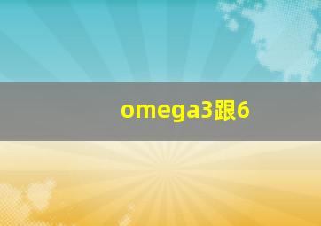 omega3跟6