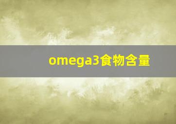 omega3食物含量