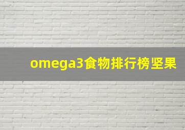 omega3食物排行榜坚果