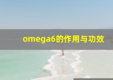 omega6的作用与功效