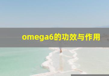 omega6的功效与作用