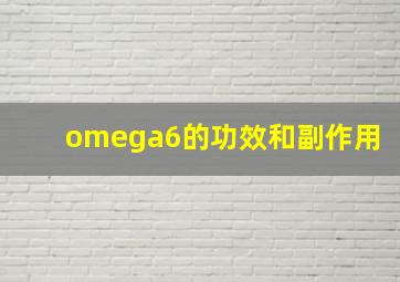 omega6的功效和副作用