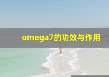 omega7的功效与作用