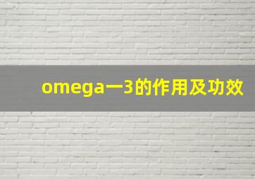 omega一3的作用及功效