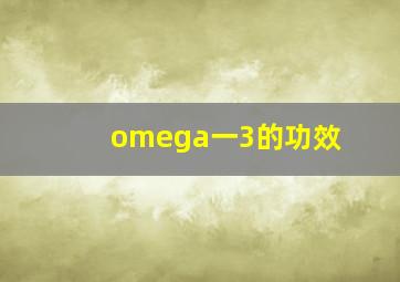 omega一3的功效