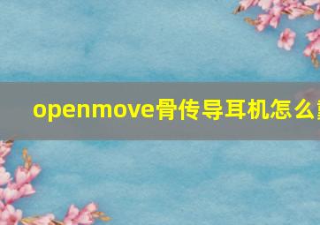 openmove骨传导耳机怎么戴