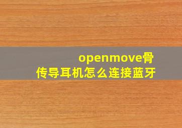 openmove骨传导耳机怎么连接蓝牙