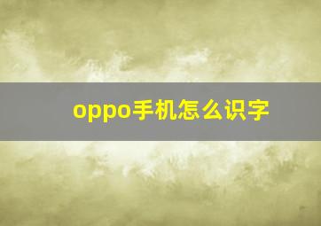 oppo手机怎么识字