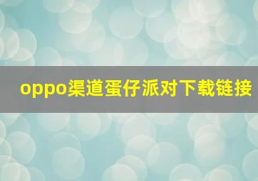 oppo渠道蛋仔派对下载链接