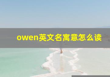 owen英文名寓意怎么读