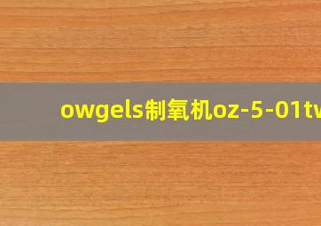 owgels制氧机oz-5-01two