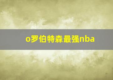 o罗伯特森最强nba