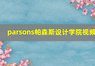 parsons帕森斯设计学院视频