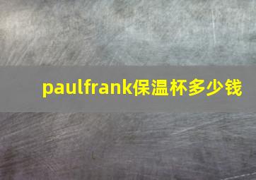 paulfrank保温杯多少钱