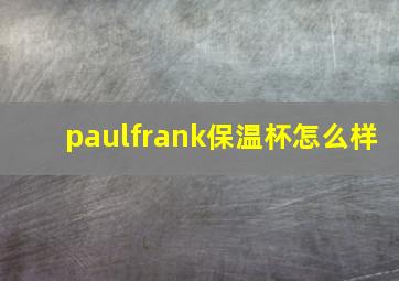 paulfrank保温杯怎么样