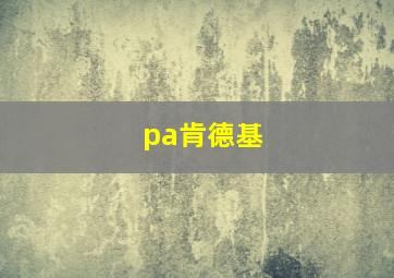 pa肯德基