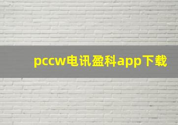 pccw电讯盈科app下载