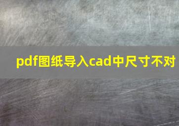 pdf图纸导入cad中尺寸不对