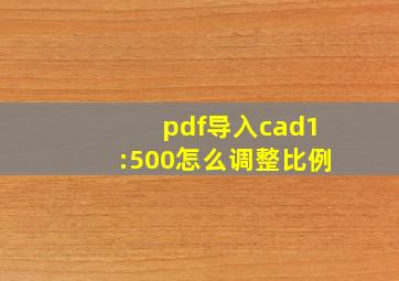 pdf导入cad1:500怎么调整比例