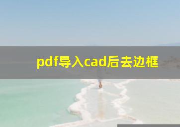 pdf导入cad后去边框