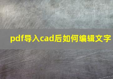 pdf导入cad后如何编辑文字