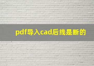 pdf导入cad后线是断的