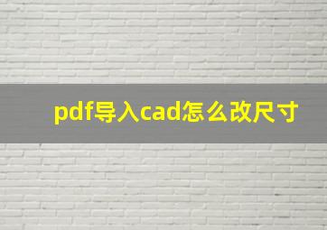 pdf导入cad怎么改尺寸