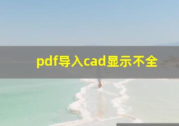 pdf导入cad显示不全