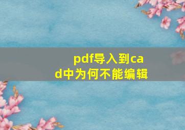 pdf导入到cad中为何不能编辑