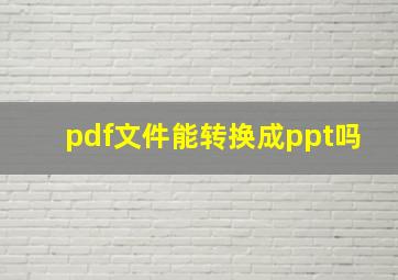 pdf文件能转换成ppt吗