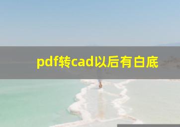 pdf转cad以后有白底