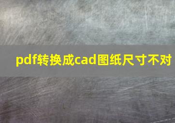 pdf转换成cad图纸尺寸不对