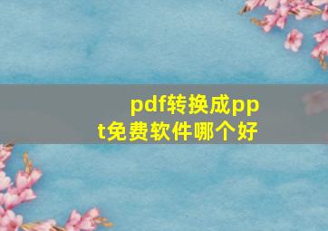 pdf转换成ppt免费软件哪个好