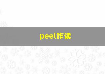 peel咋读