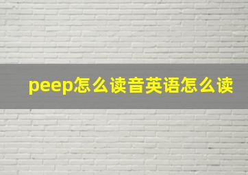 peep怎么读音英语怎么读