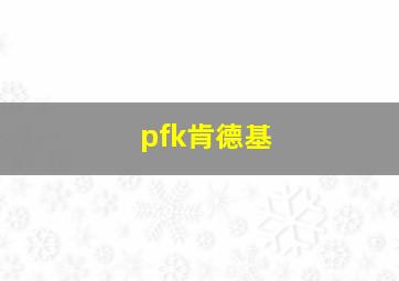 pfk肯德基