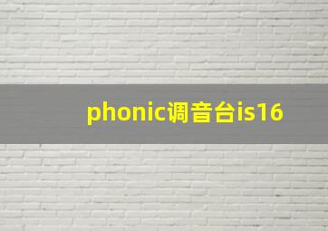 phonic调音台is16