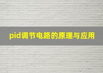 pid调节电路的原理与应用